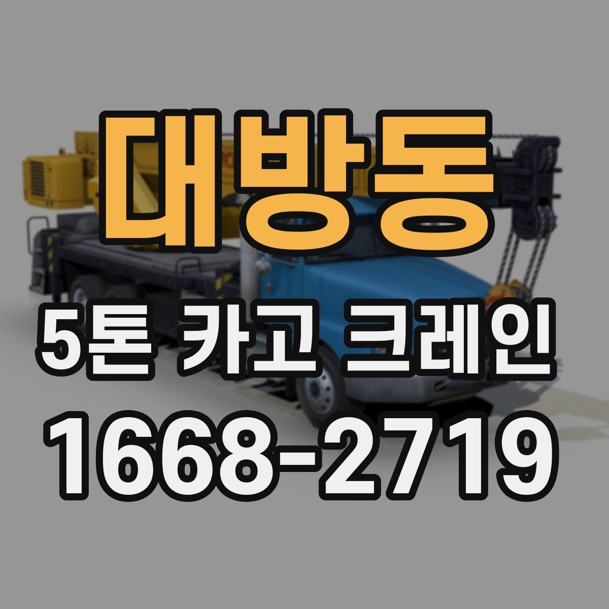 대방동 5톤 카고 크레인