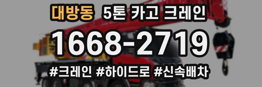대방동 5톤 카고 크레인