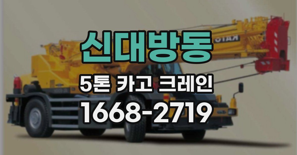 신대방동 5톤 카고 크레인
