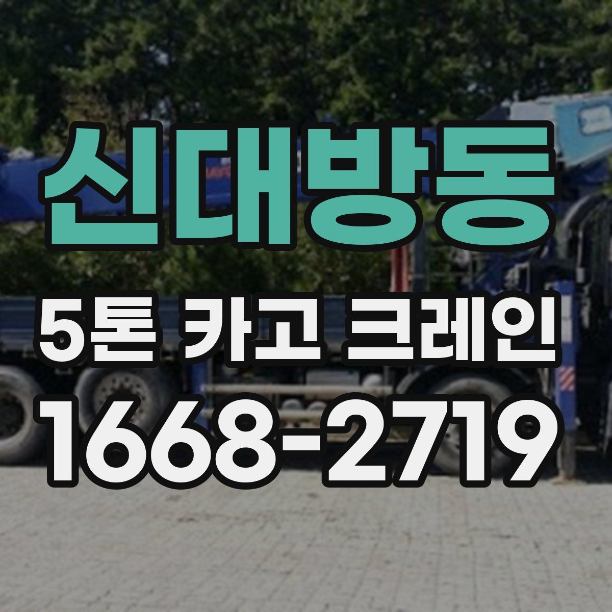 신대방동 5톤 카고 크레인