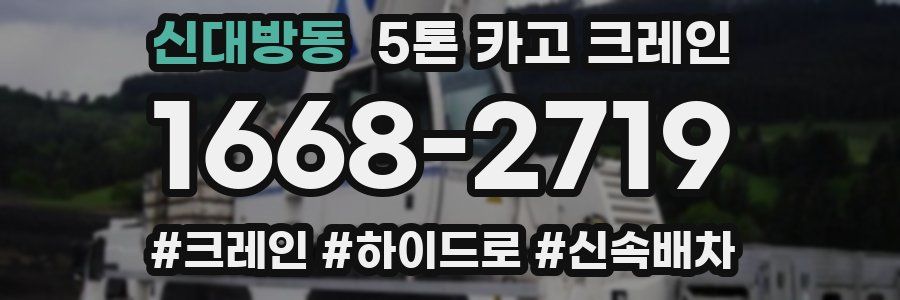 신대방동 5톤 카고 크레인