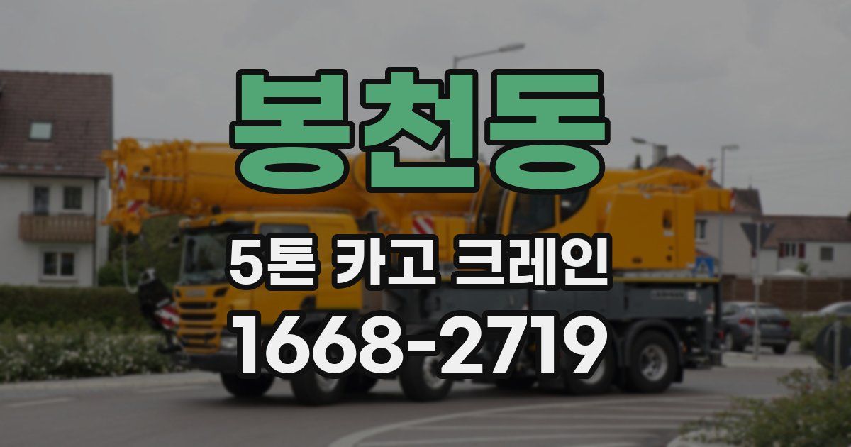 봉천동 5톤 카고 크레인