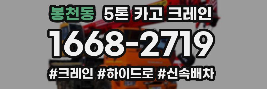 봉천동 5톤 카고 크레인