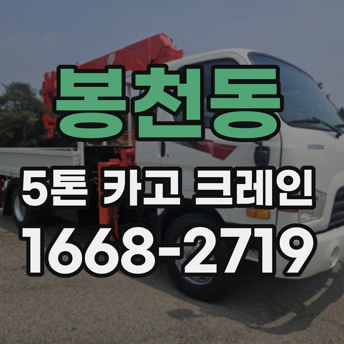 봉천동 5톤 카고 크레인