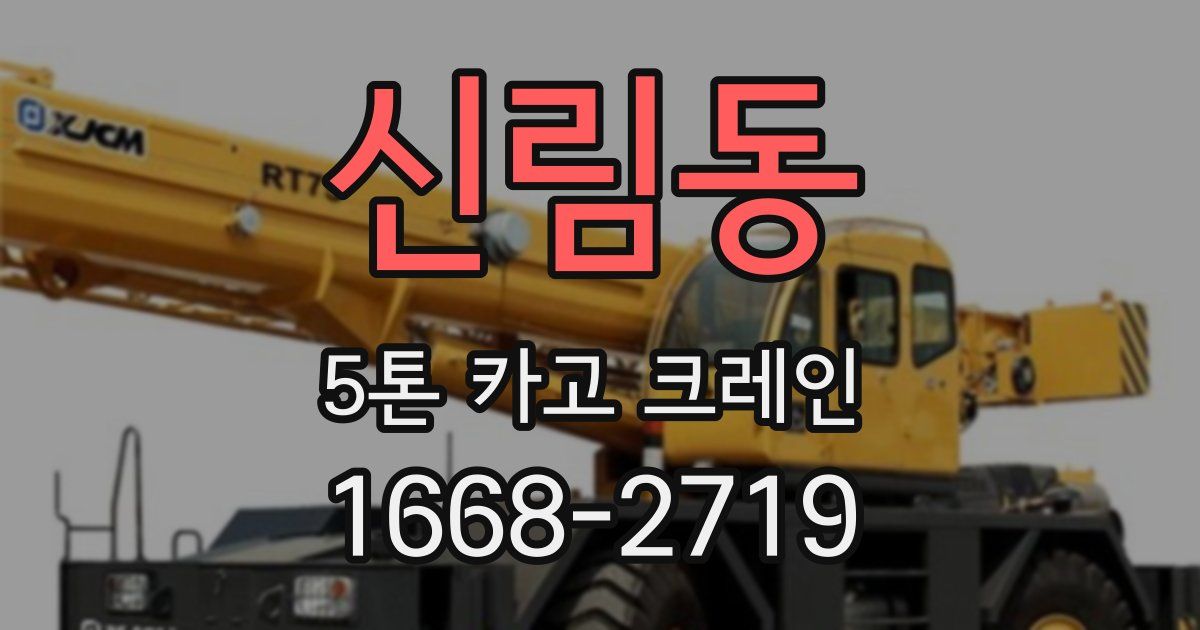 신림동 5톤 카고 크레인