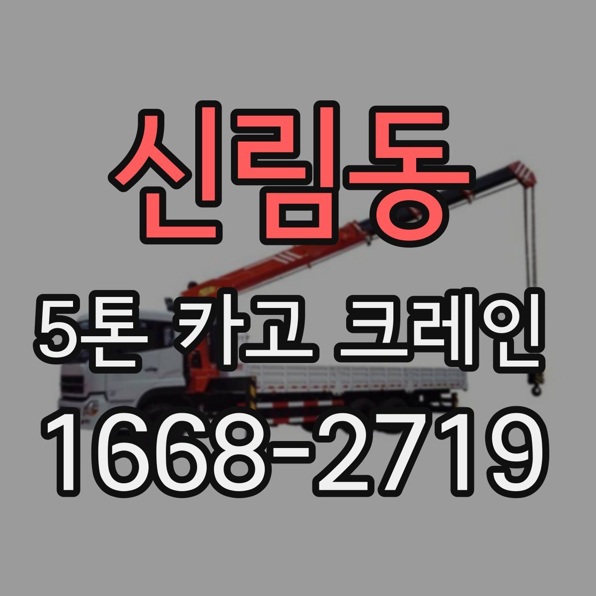 신림동 5톤 카고 크레인