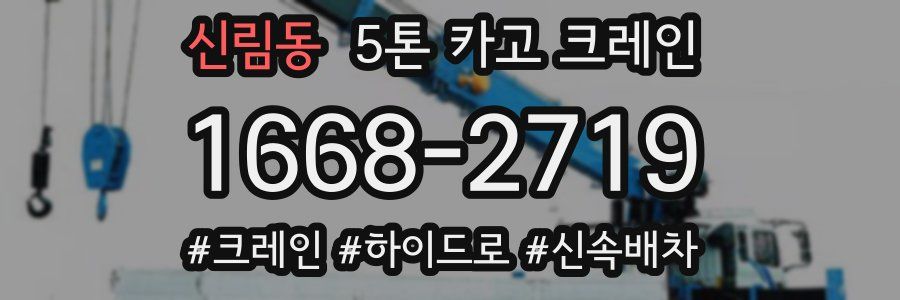 신림동 5톤 카고 크레인