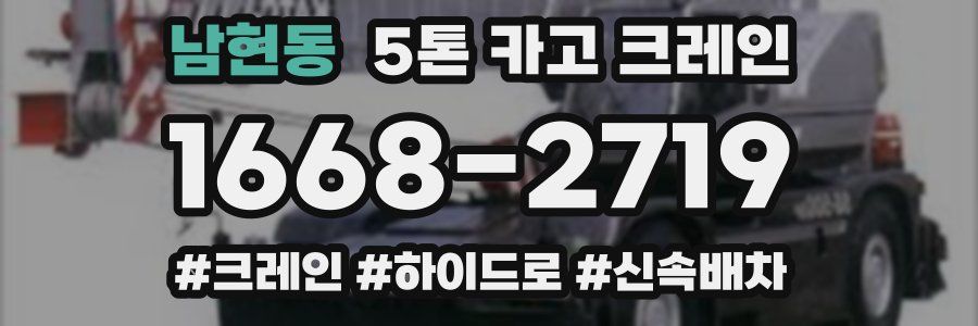남현동 5톤 카고 크레인