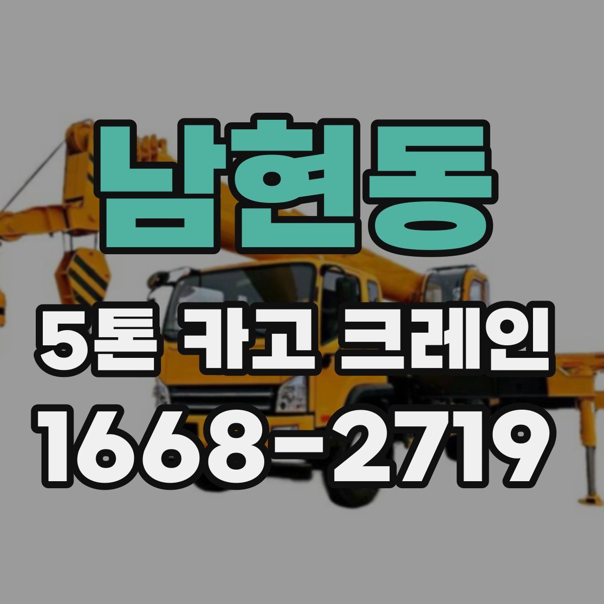 남현동 5톤 카고 크레인