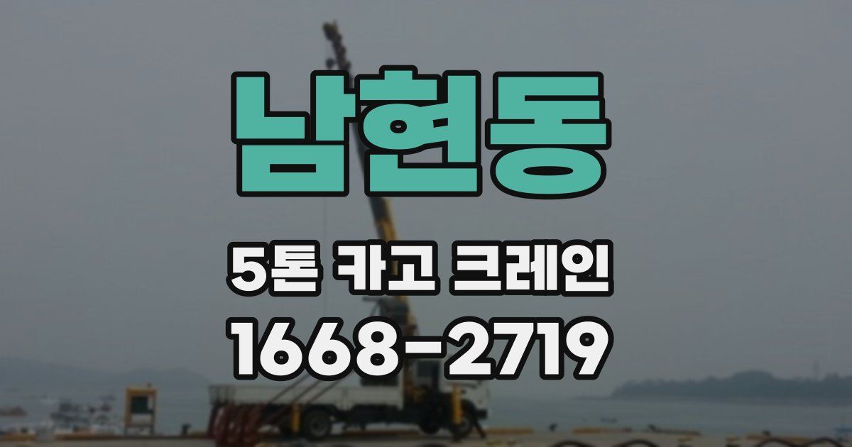 남현동 5톤 카고 크레인