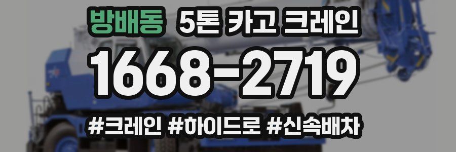 방배동 5톤 카고 크레인