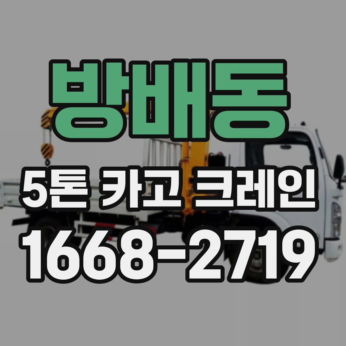 방배동 5톤 카고 크레인