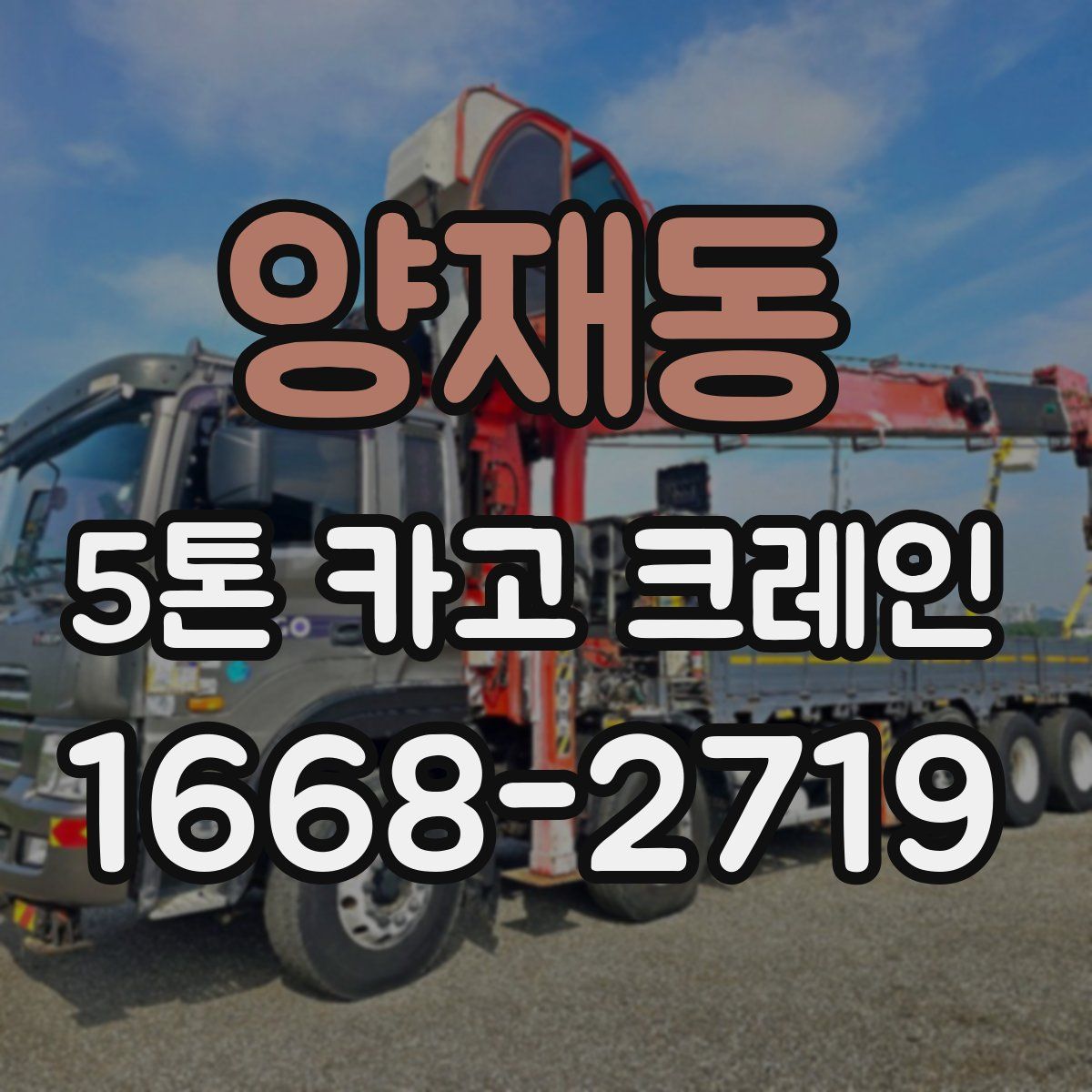 양재동 5톤 카고 크레인