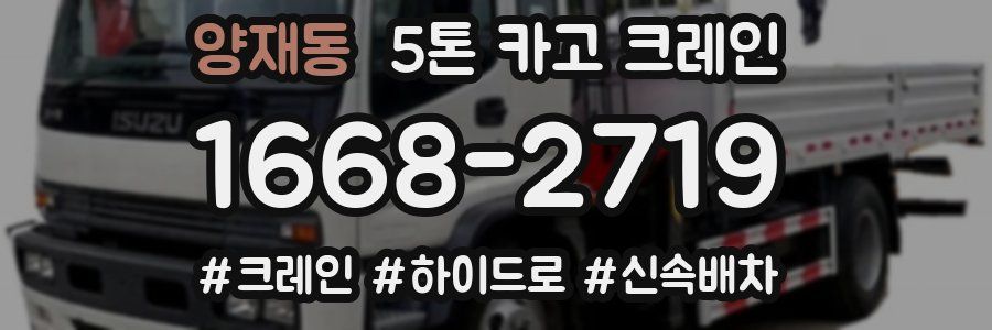 양재동 5톤 카고 크레인