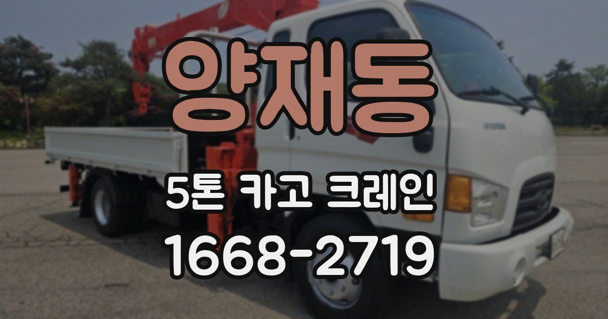 양재동 5톤 카고 크레인