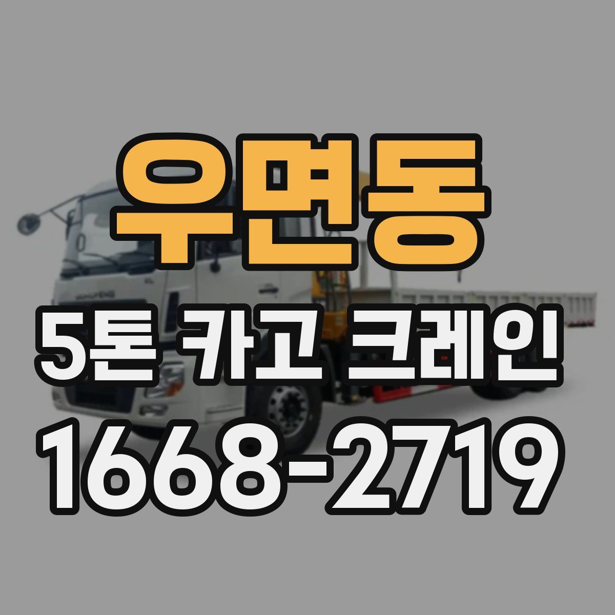 우면동 5톤 카고 크레인