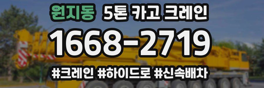 원지동 5톤 카고 크레인
