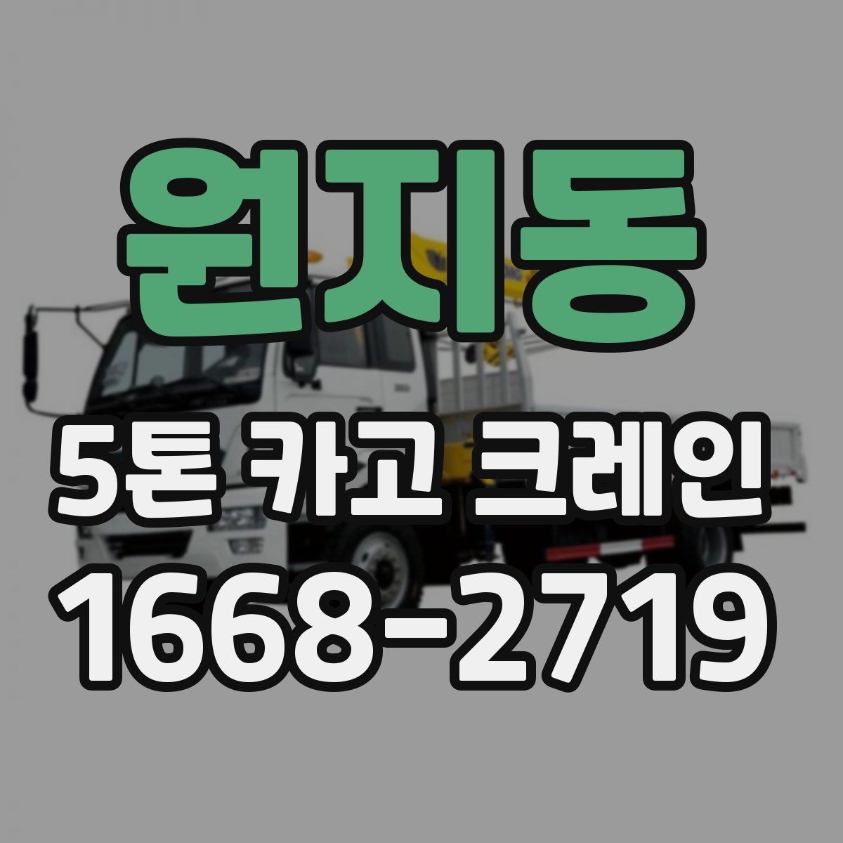 원지동 5톤 카고 크레인
