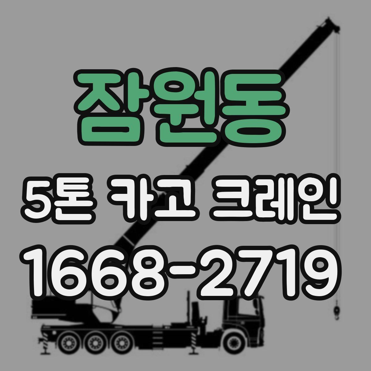 잠원동 5톤 카고 크레인 활용 사례로 보는 실제 업무