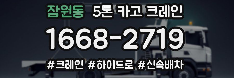 잠원동 5톤 카고 크레인