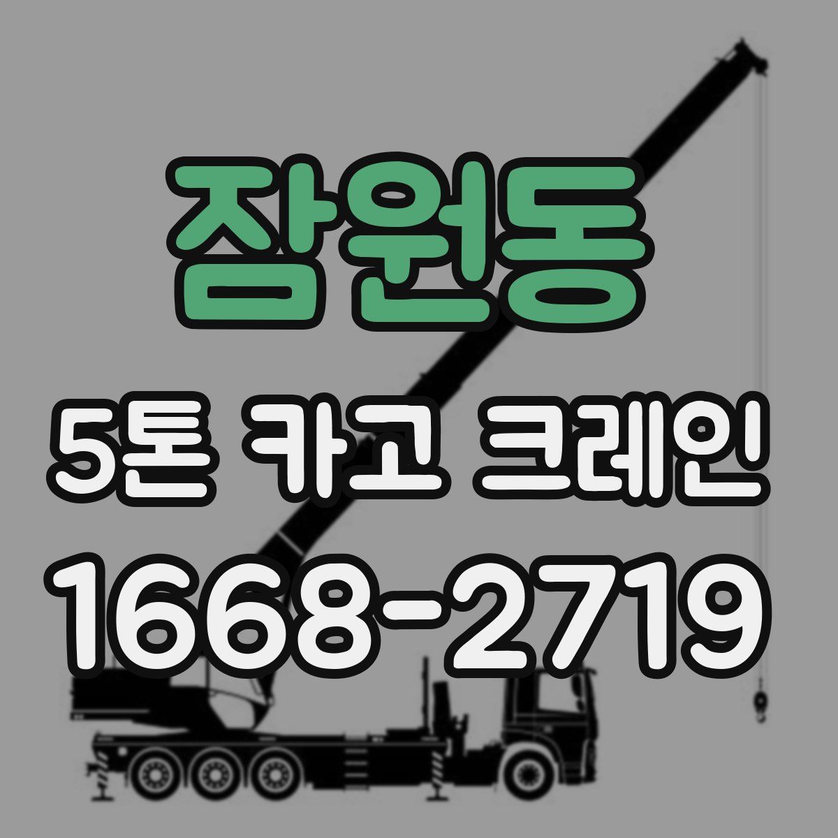 잠원동 5톤 카고 크레인