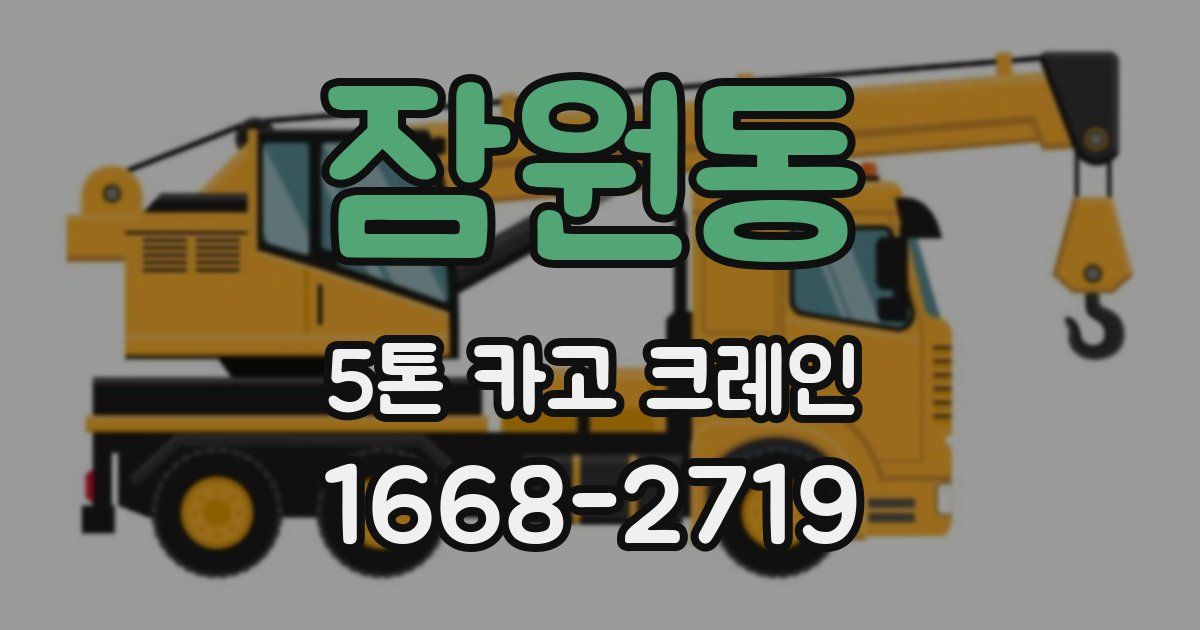 잠원동 5톤 카고 크레인