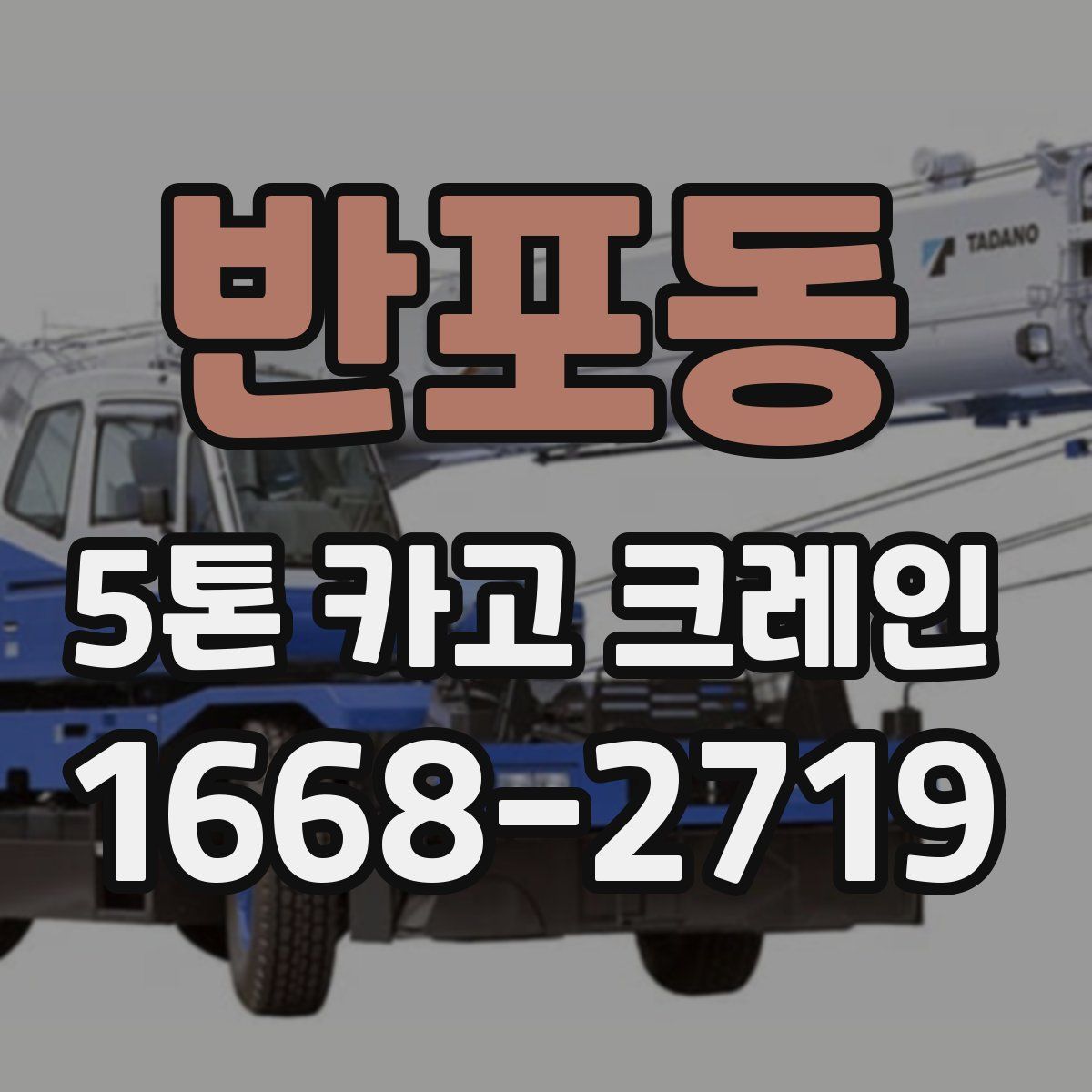 반포동 5톤 카고 크레인