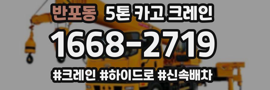 반포동 5톤 카고 크레인