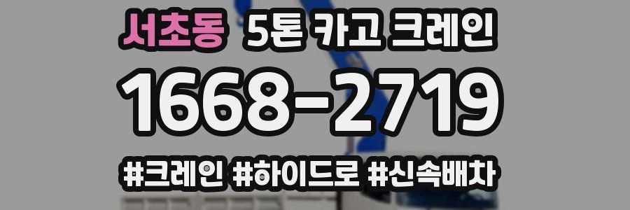 서초동 5톤 카고 크레인