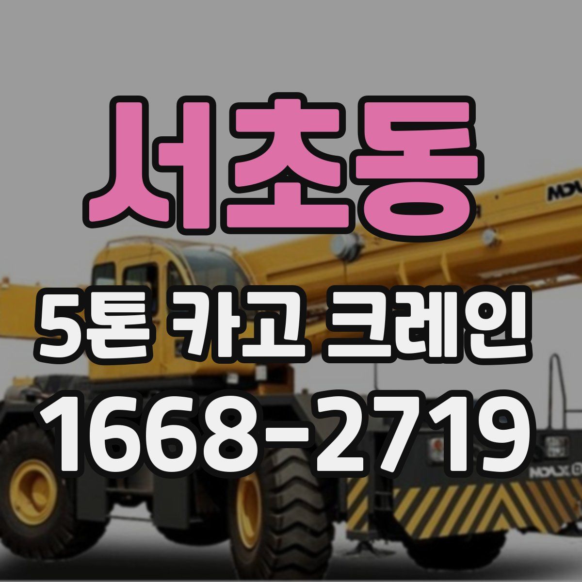 서초동 5톤 카고 크레인
