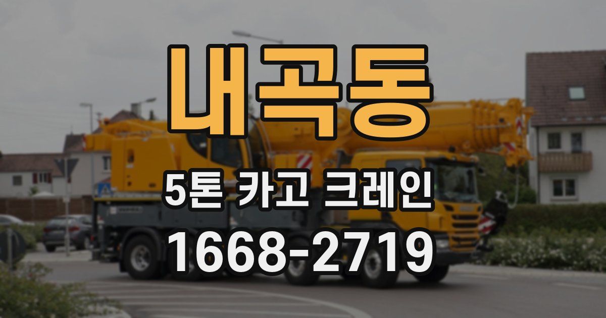 내곡동 5톤 카고 크레인