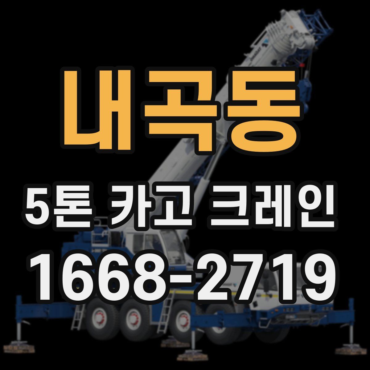 내곡동 5톤 카고 크레인