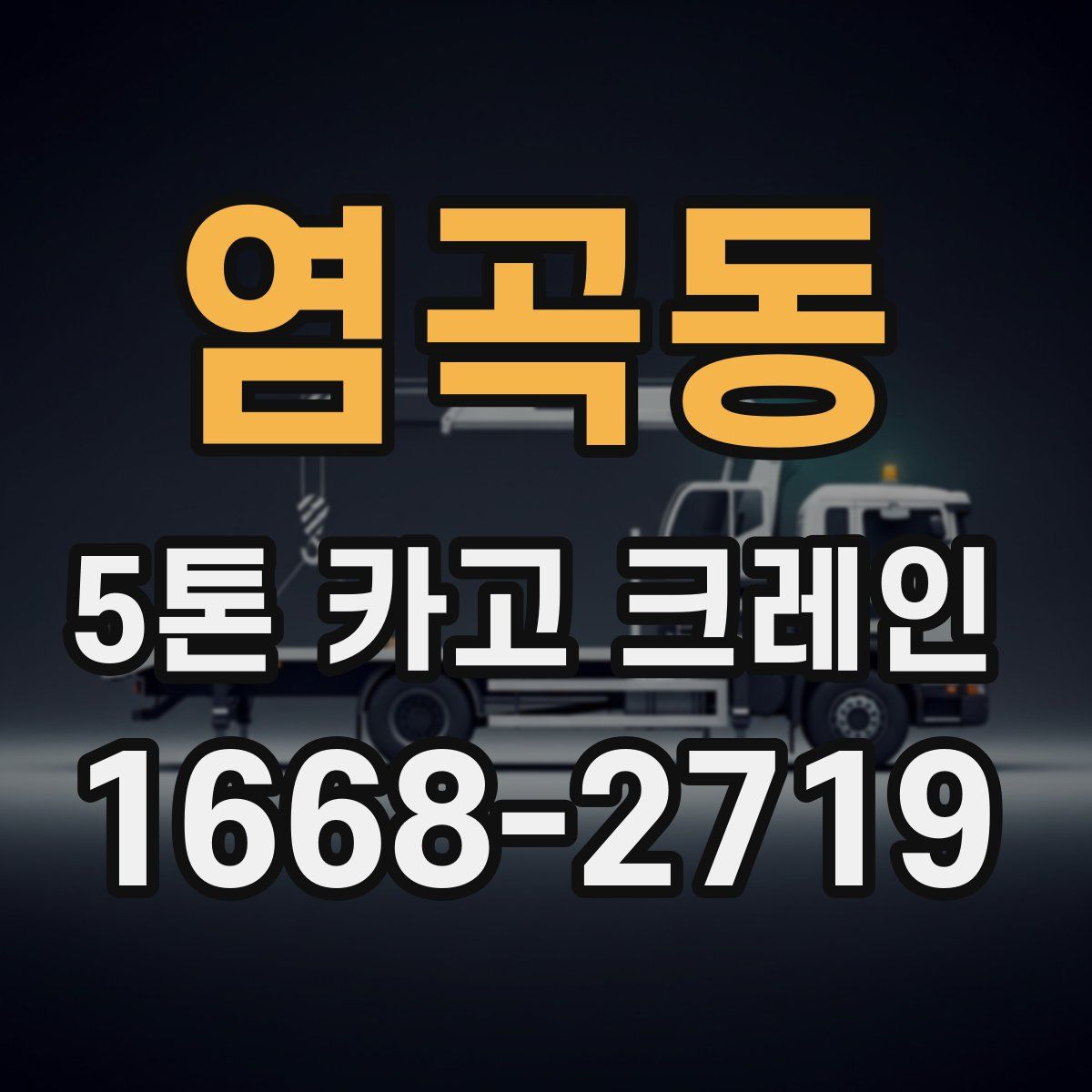 염곡동 5톤 카고 크레인