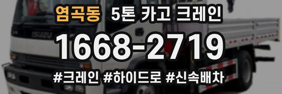 염곡동 5톤 카고 크레인