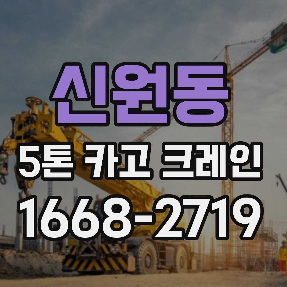신원동 5톤 카고 크레인 사용 계획 세우기 전 살펴볼 점