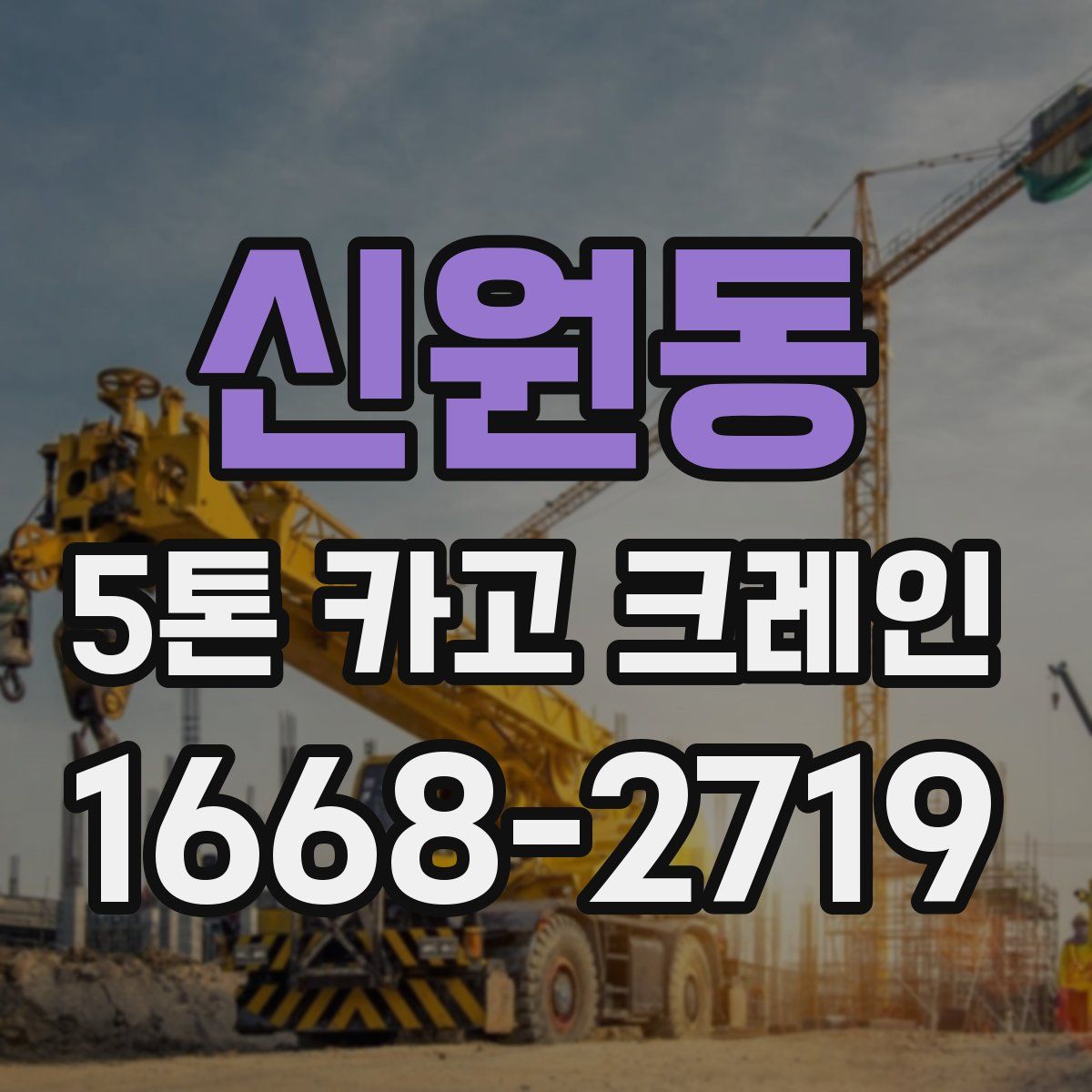 신원동 5톤 카고 크레인