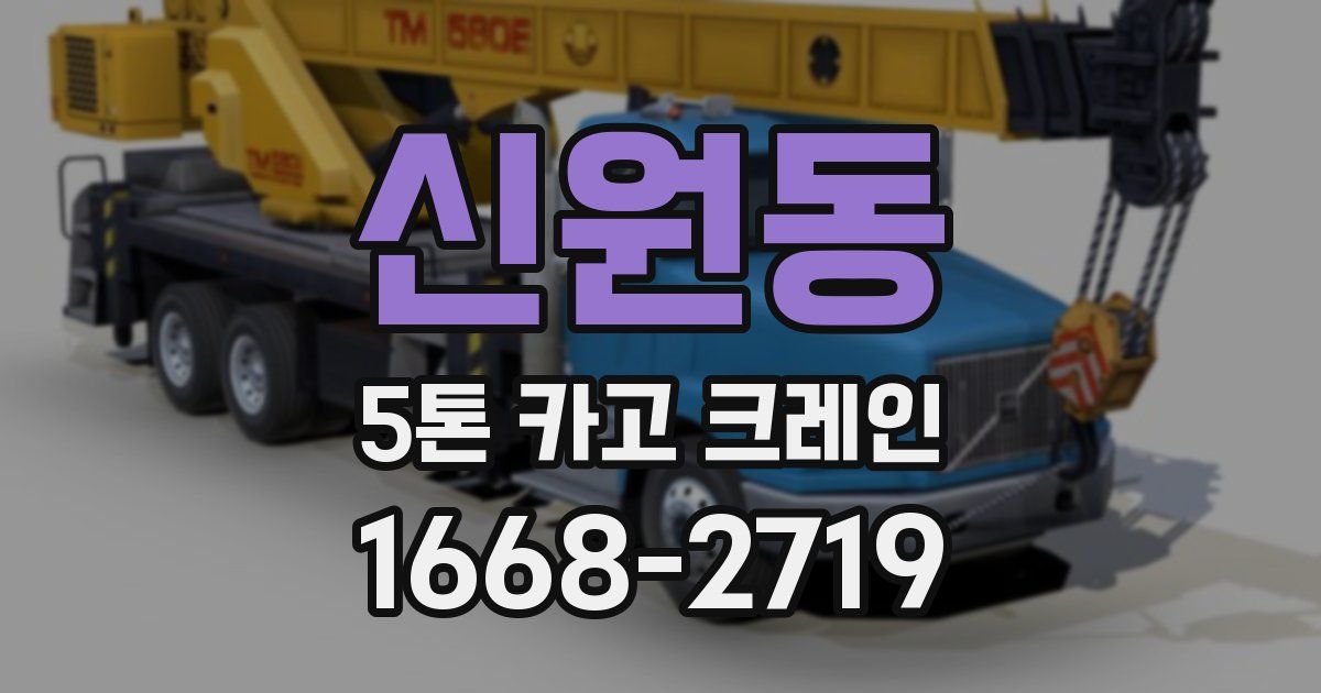 신원동 5톤 카고 크레인