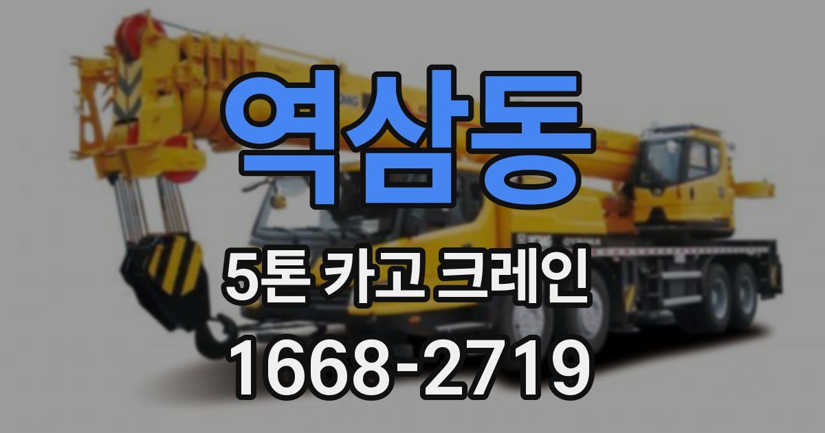 역삼동 5톤 카고 크레인