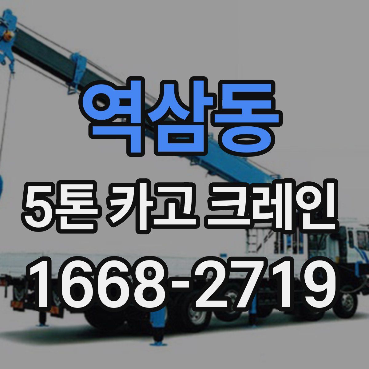역삼동 5톤 카고 크레인