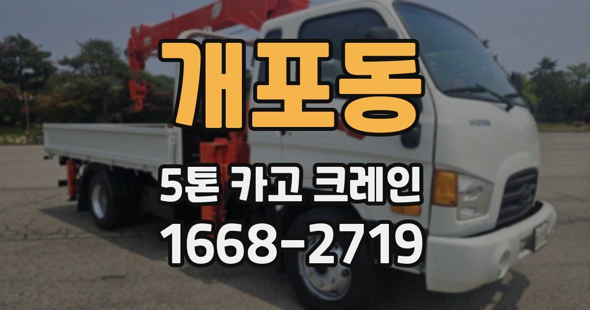 개포동 5톤 카고 크레인