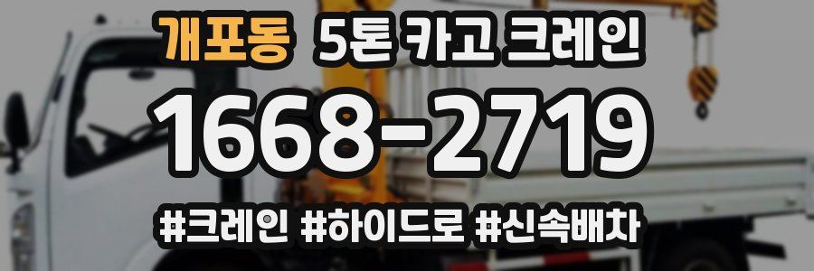 개포동 5톤 카고 크레인