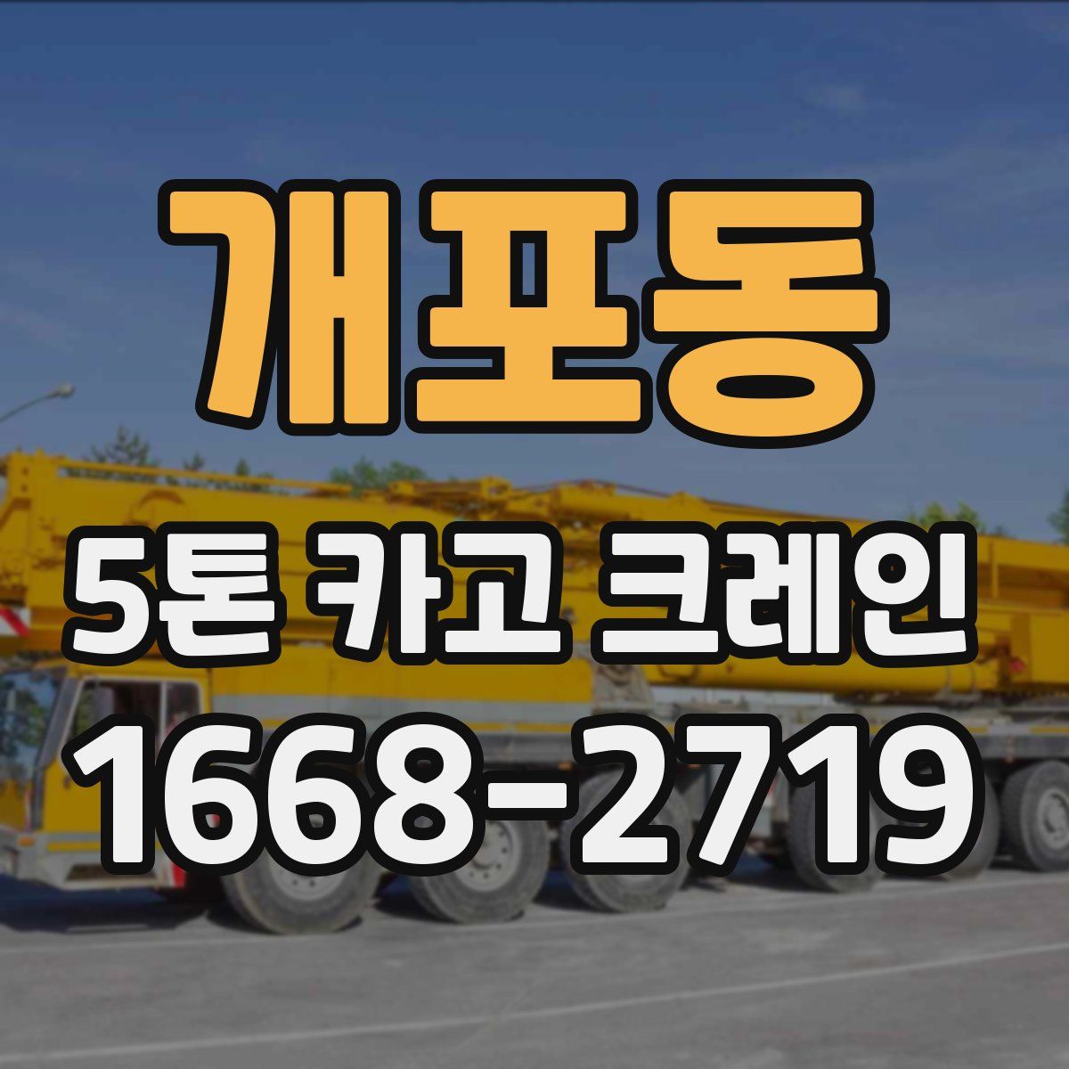 개포동 5톤 카고 크레인