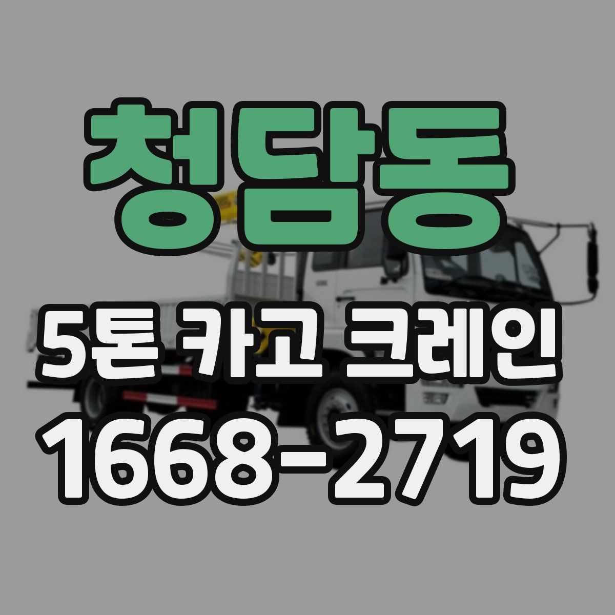 청담동 5톤 카고 크레인