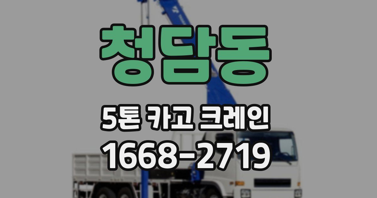 청담동 5톤 카고 크레인