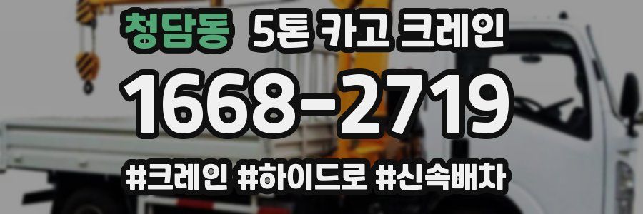 청담동 5톤 카고 크레인