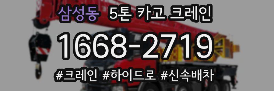 삼성동 5톤 카고 크레인