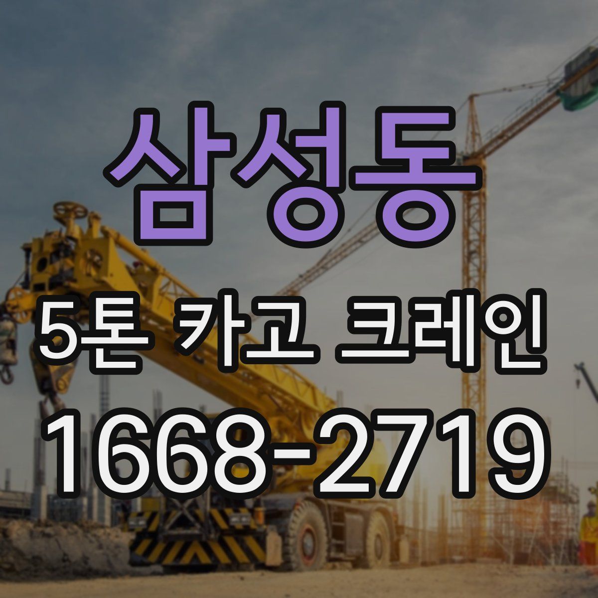 삼성동 5톤 카고 크레인