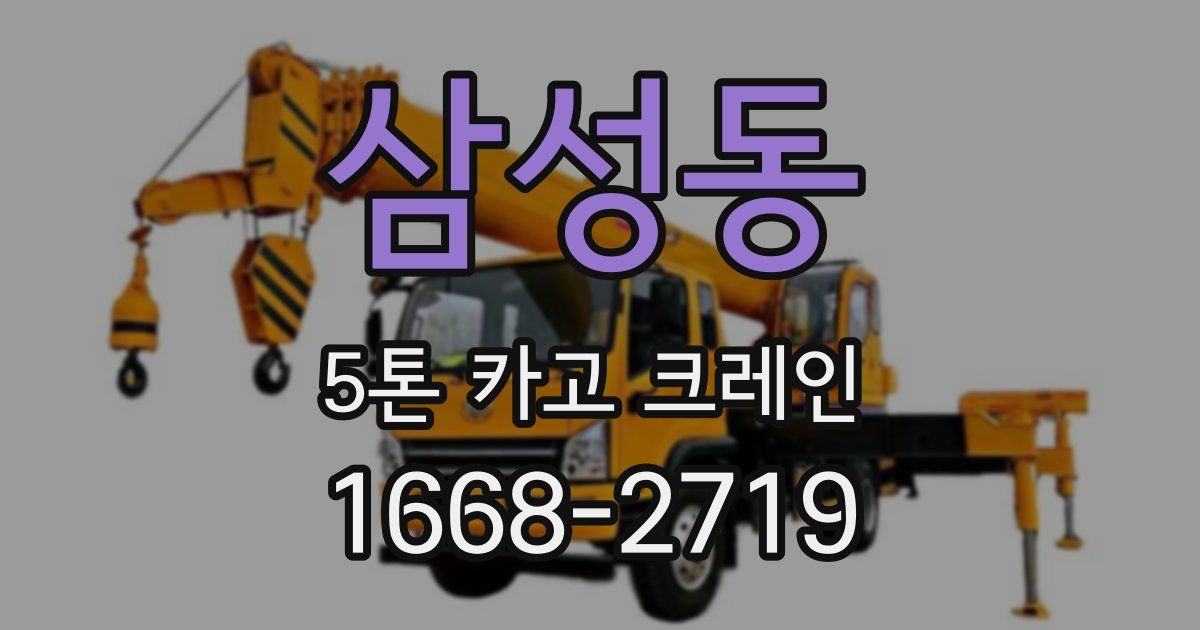 삼성동 5톤 카고 크레인