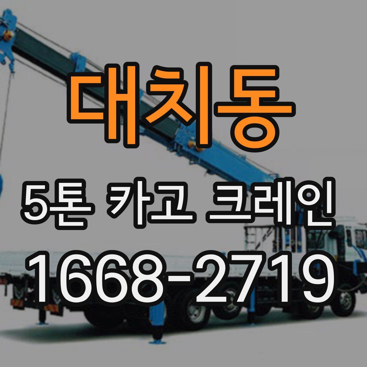 대치동 5톤 카고 크레인