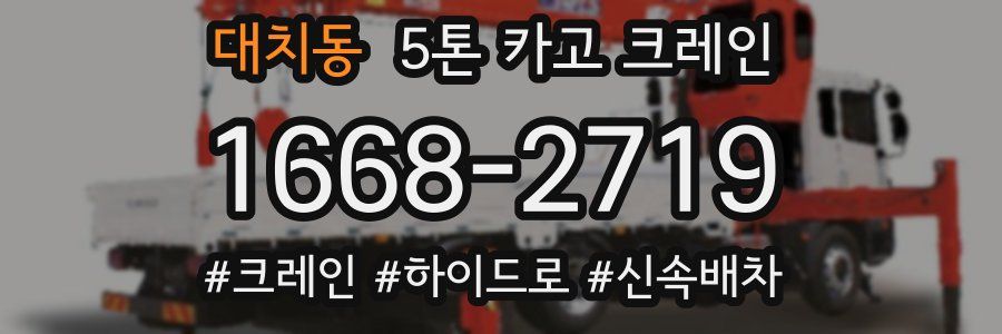 대치동 5톤 카고 크레인